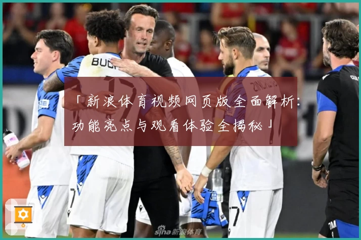 「新浪体育视频网页版全面解析：功能亮点与观看体验全揭秘」