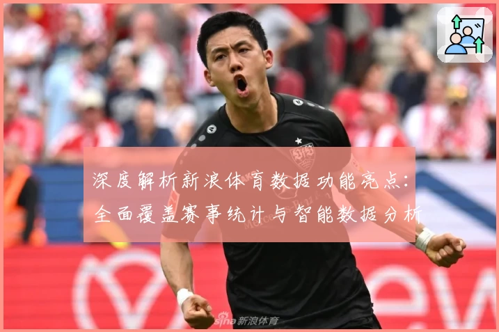 深度解析新浪体育数据功能亮点：全面覆盖赛事统计与智能数据分析