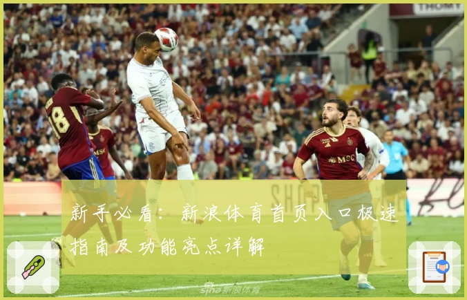 新手必看：新浪体育首页入口极速指南及功能亮点详解