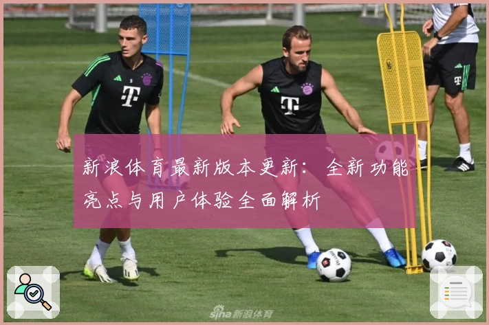 新浪体育最新版本更新:全新功能亮点与用户体验全面解析