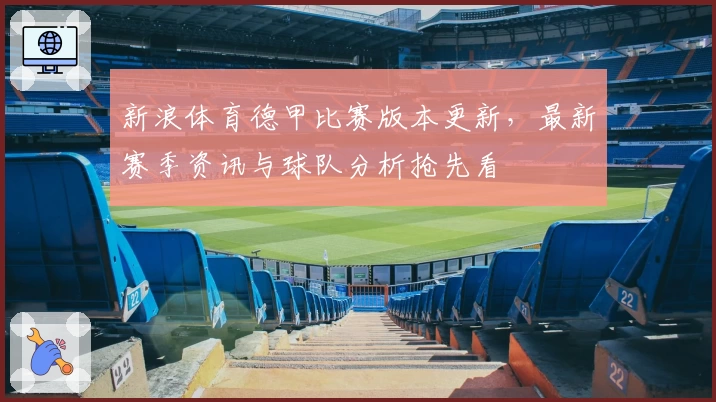 新浪体育德甲比赛版本更新，最新赛季资讯与球队分析抢先看