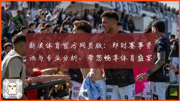 新浪体育官方网页版:即时赛事资讯与专业分析,带您畅享体育盛宴