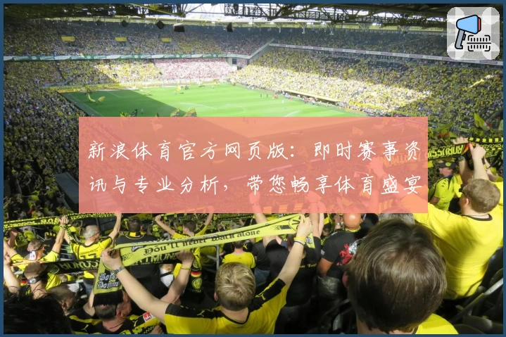 新浪体育官方网页版:即时赛事资讯与专业分析,带您畅享体育盛宴