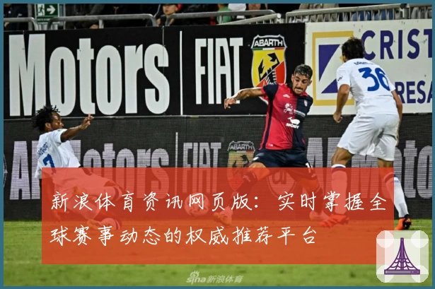 新浪体育资讯网页版：实时掌握全球赛事动态的权威推荐平台